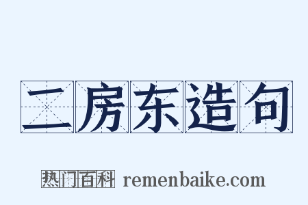 二房东造句是什么意思的图片